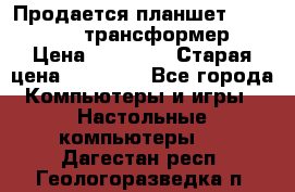 Продается планшет asus tf 300 трансформер › Цена ­ 10 500 › Старая цена ­ 23 000 - Все города Компьютеры и игры » Настольные компьютеры   . Дагестан респ.,Геологоразведка п.